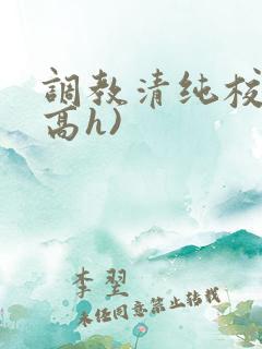 调教清纯校花(高h)