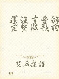 还没有爱够原唱完整版歌词