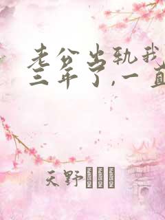 老公出轨我发现三年了,一直没办法原谅他