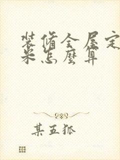 装修全屋定制平米怎么算