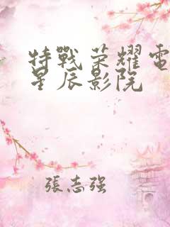 特战荣耀电视剧星辰影院