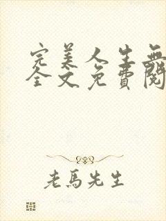 完美人生无弹窗全文免费阅读