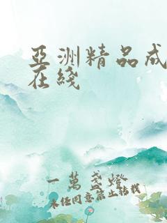 亚洲精品成人啪在线