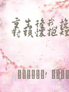 重生后我投入死对头怀抱短剧