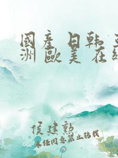 国产 日韩 亚洲 欧美 在线