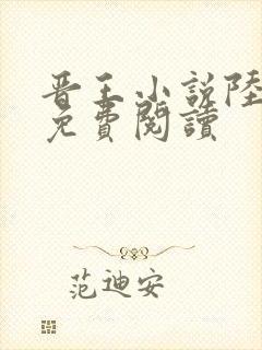 晋王小说陆昭菱免费阅读