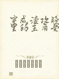 穿成渣攻贱受文里的主角受后 ,我成了反派