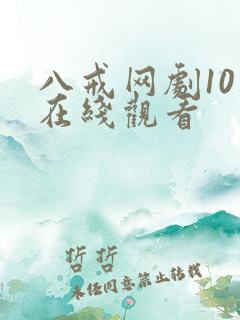 八戒网剧10集在线观看