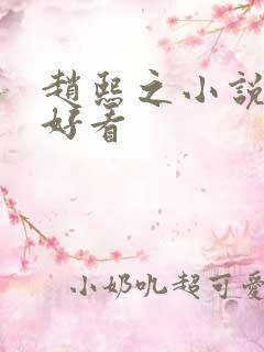 赵熙之小说哪本好看