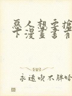 恶人想要抢救一下漫画书有几本