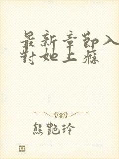 最新章节入夜,对她上瘾