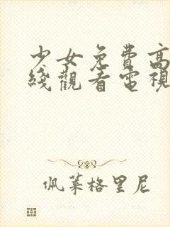 少女免费高清在线观看电视剧全集