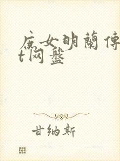 庶女明兰传txt网盘