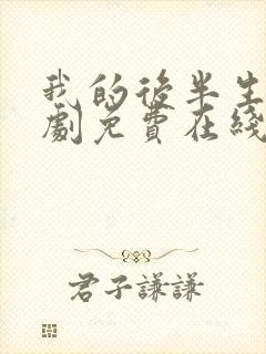 我的后半生电视剧免费在线看