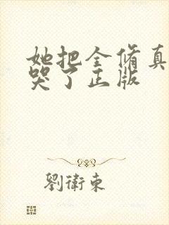 她把全修真界卷哭了正版