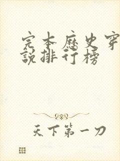 完本历史穿越小说排行榜