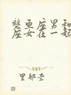 双鱼座男和巨蟹座女在一起合适吗