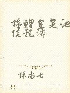 锦鲤岂是池中物侯龙涛