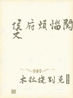 侯府烦恼阅读全文