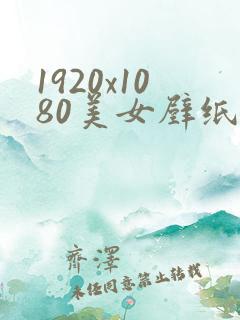 1920x1080美女壁纸电脑桌面
