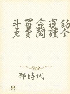 斗罗命运的双生免费阅读全文