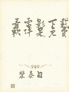 看电影下载什么软件是免费的