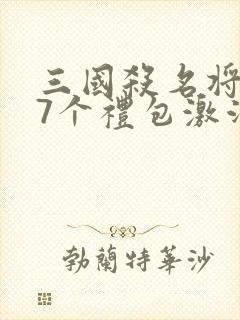 三国杀名将传57个礼包激活码