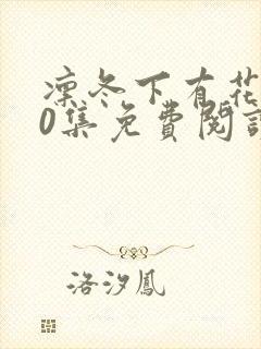 凛冬下有花开40集免费阅读