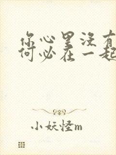 你心里没有我又何必在一起是什么歌