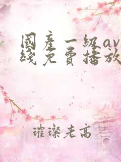 国产一级av在线免费播放