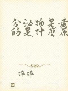 分泌物是黄绿色的是什么原因