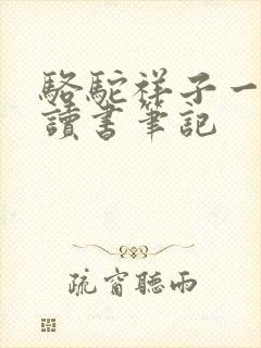 骆驼祥子一二章读书笔记