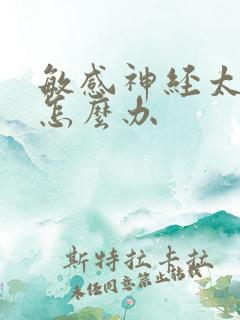 敏感神经太敏感怎么办