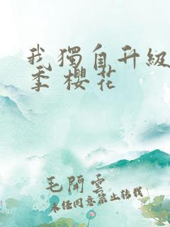 我独自升级第二季 樱花