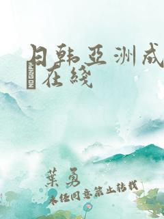 日韩亚洲成人aα在线