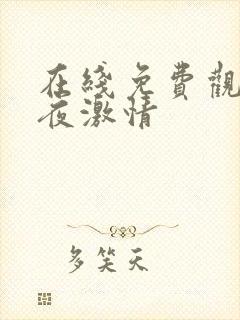 在线免费观看午夜激情