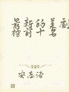 最新的美剧排行榜前十名