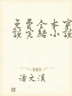 免费全本穿越小说完结小说免费阅读