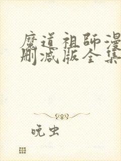 魔道祖师漫画无删减版全集