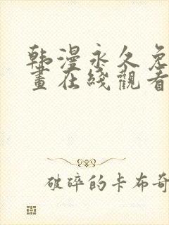 韩漫永久免费漫画在线观看入口