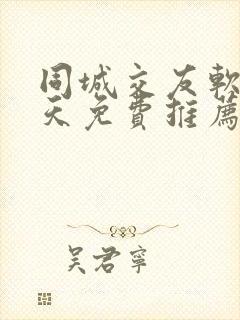 同城交友软件聊天免费推荐