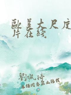 欧美大尺度伦理片在线