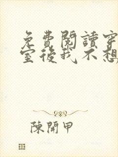 免费阅读穿成外室后我不想奋斗了全文