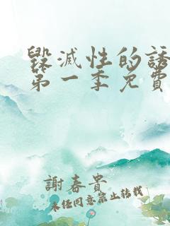 毁灭性的诱惑1第一季免费观看