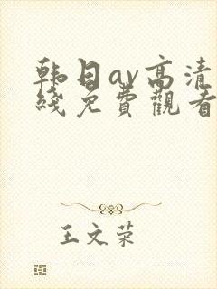 韩日av高清在线免费观看