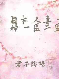 日本 人妻 少妇 一区二区三区 视频
