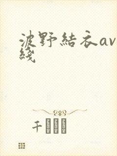 波野结衣av在线