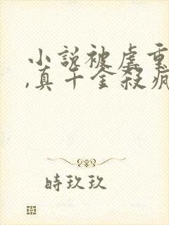 小说被虐重生后,真千金杀疯了免费看