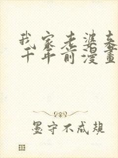 我家老婆来自一千年前漫画完整版免费