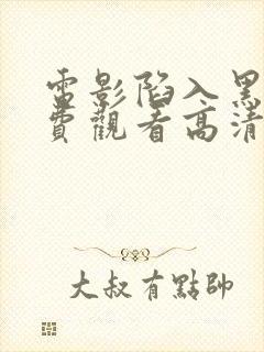 电影陷入黑暗免费观看高清